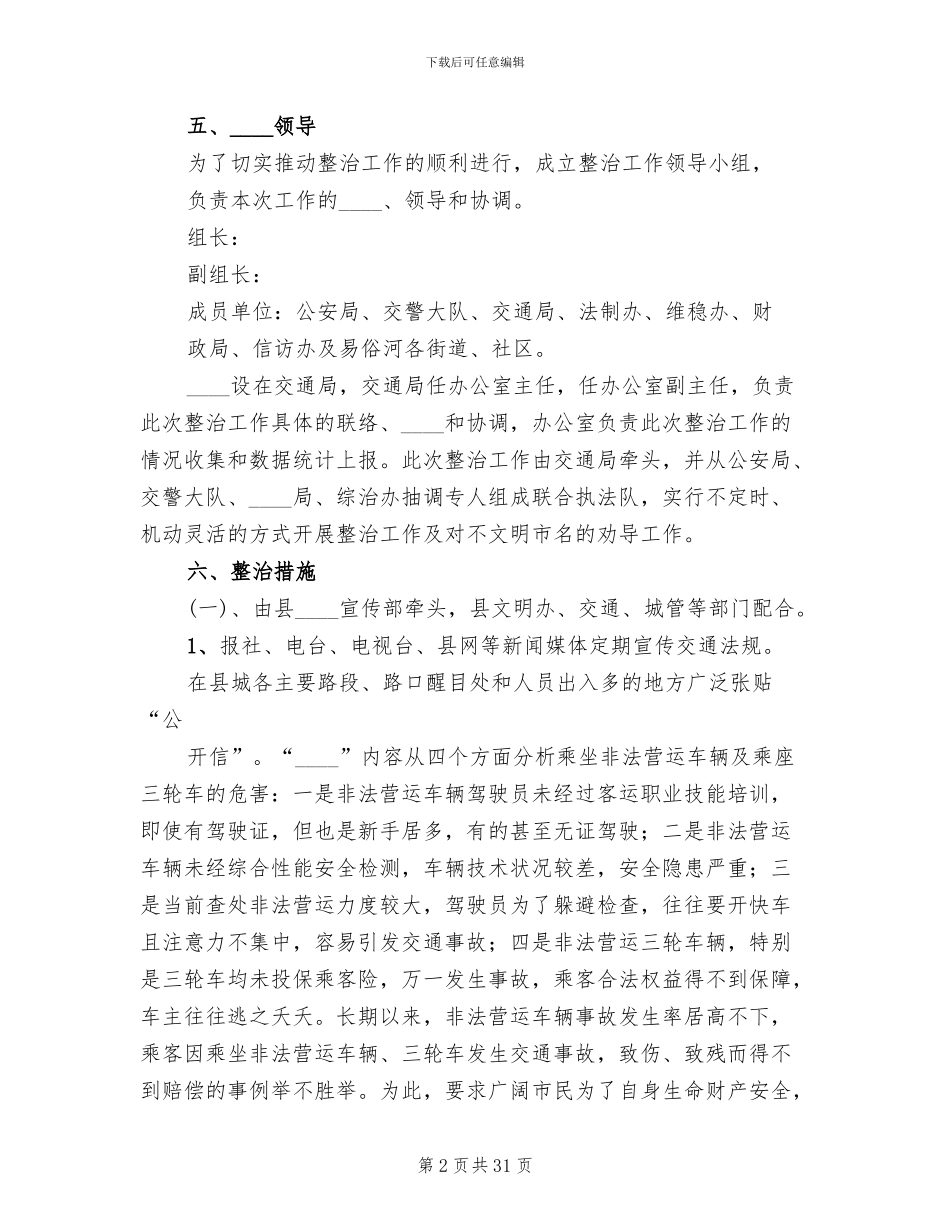 交通秩序整治行动方案(6篇)_第2页