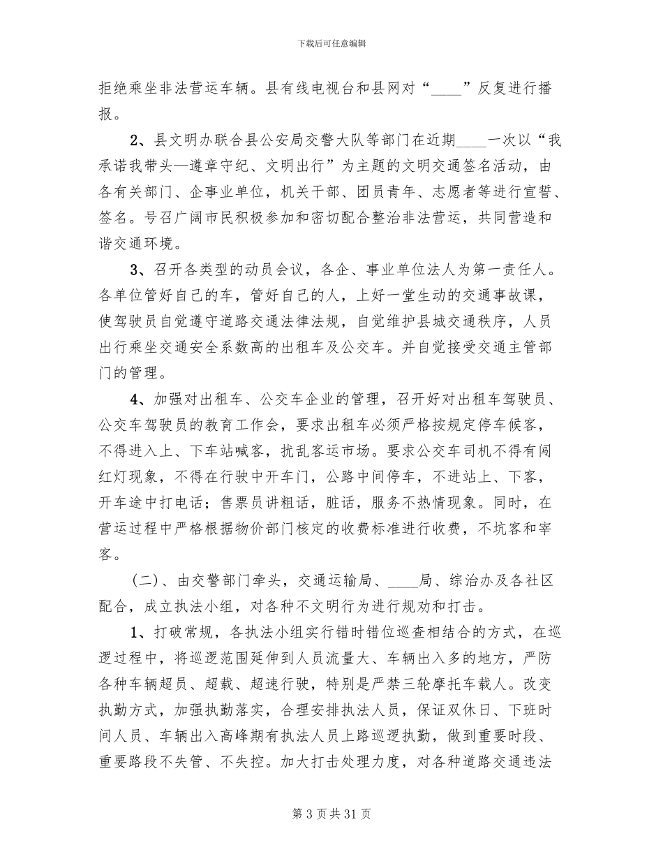 交通秩序整治行动方案(6篇)_第3页