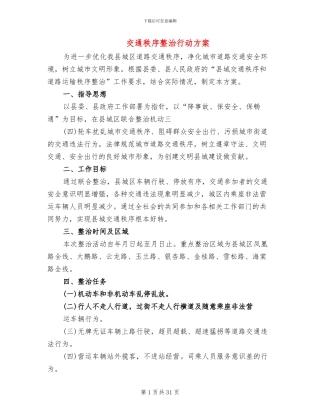 交通秩序整治行动方案(6篇)