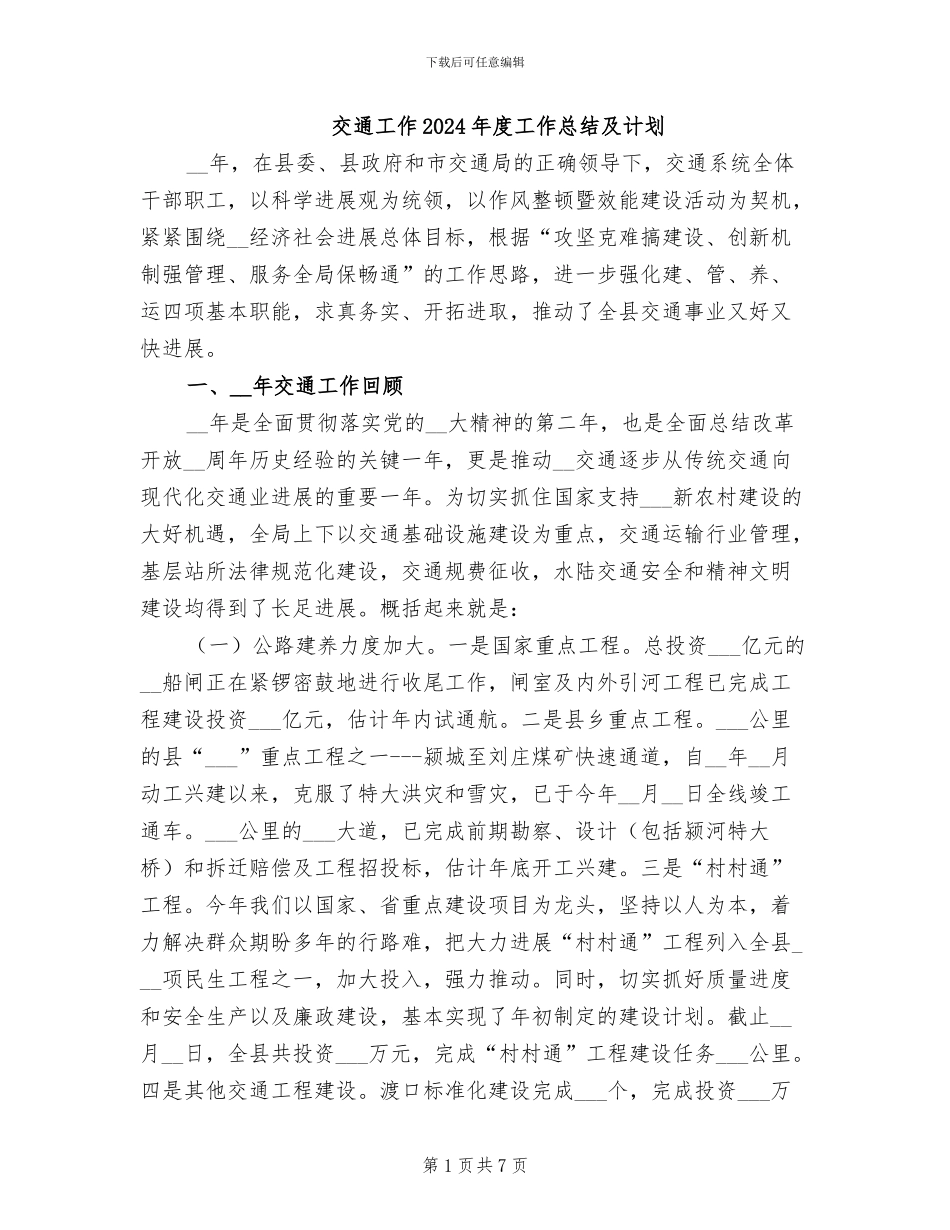 交通工作2024年度工作总结及计划_第1页