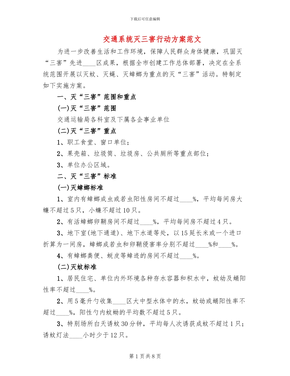 交通系统灭三害行动方案范文_第1页
