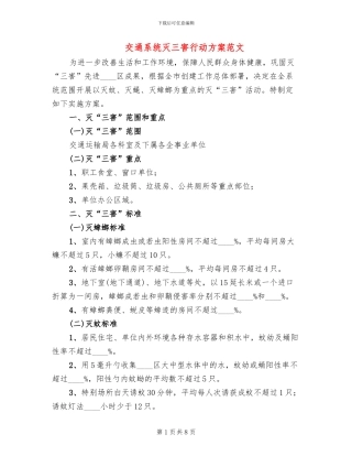交通系统灭三害行动方案范文