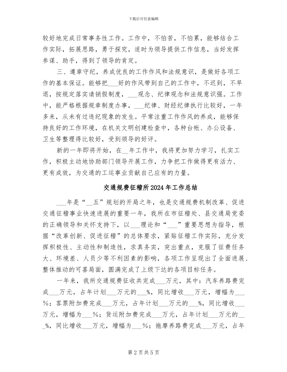 交通行业工会主席2024年个人工作总结_第2页