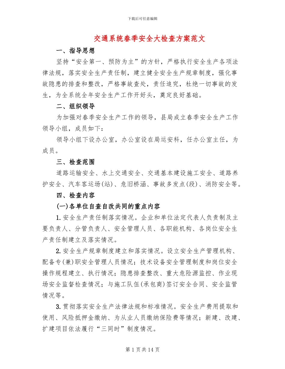 交通系统春季安全大检查方案范文_第1页