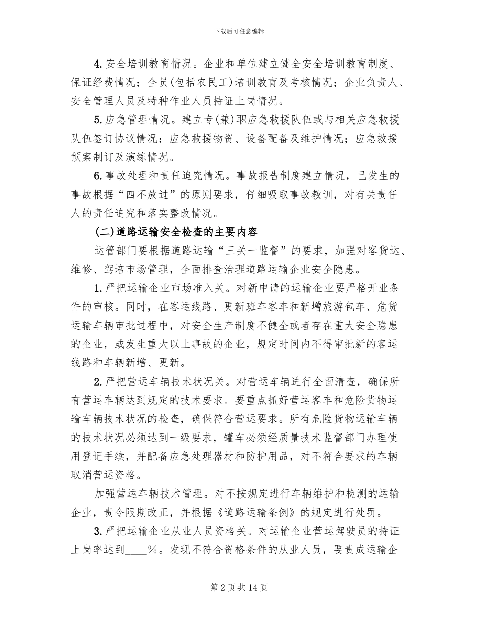 交通系统春季安全大检查方案范文_第2页