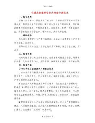 交通系统春季安全大检查方案范文