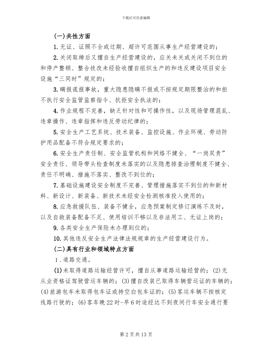 交通系统“打非治违”专项行动实施方案_第2页