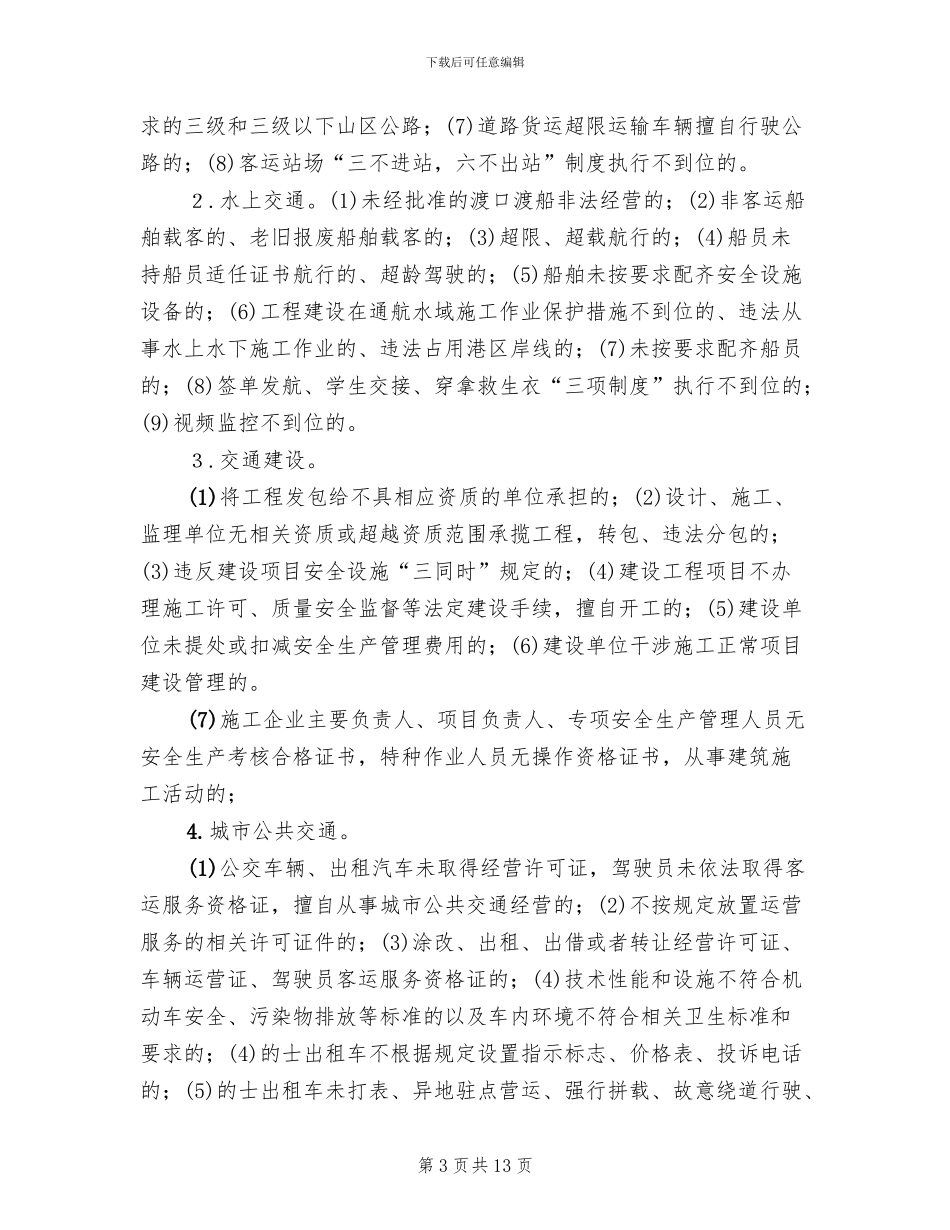 交通系统“打非治违”专项行动实施方案_第3页