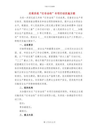 交通系统“打非治违”专项行动实施方案