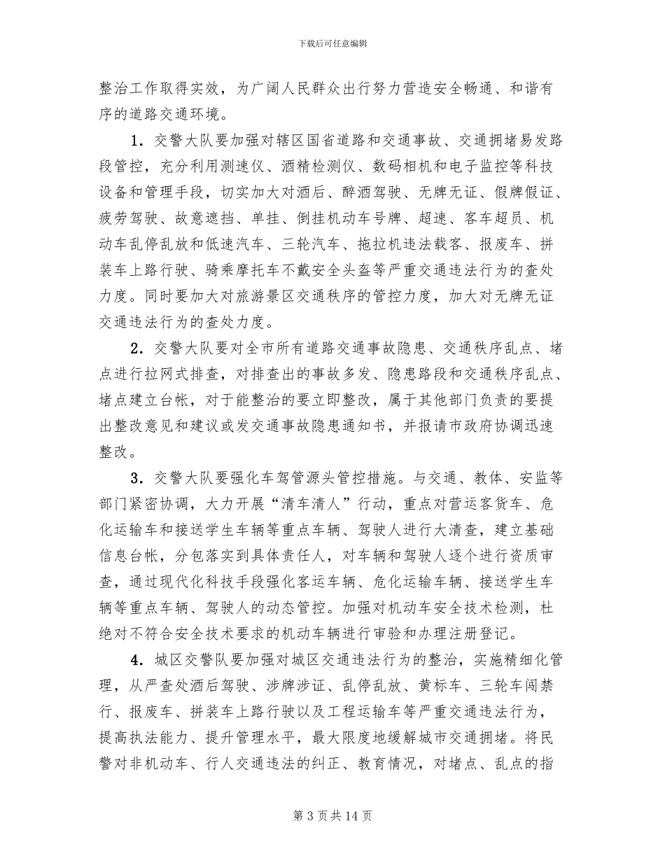 交通秩序整治工作方案(2篇)_第3页