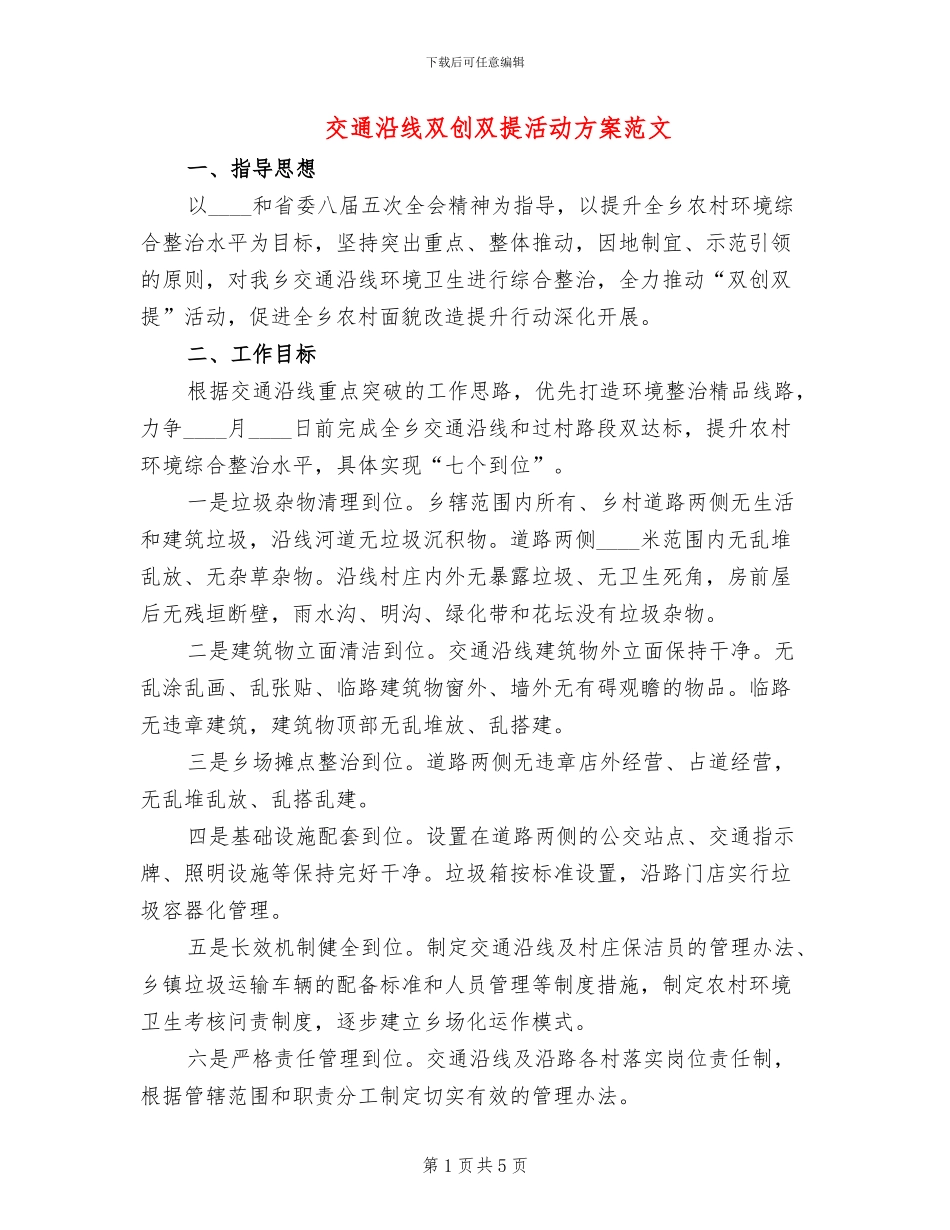 交通沿线双创双提活动方案范文_第1页