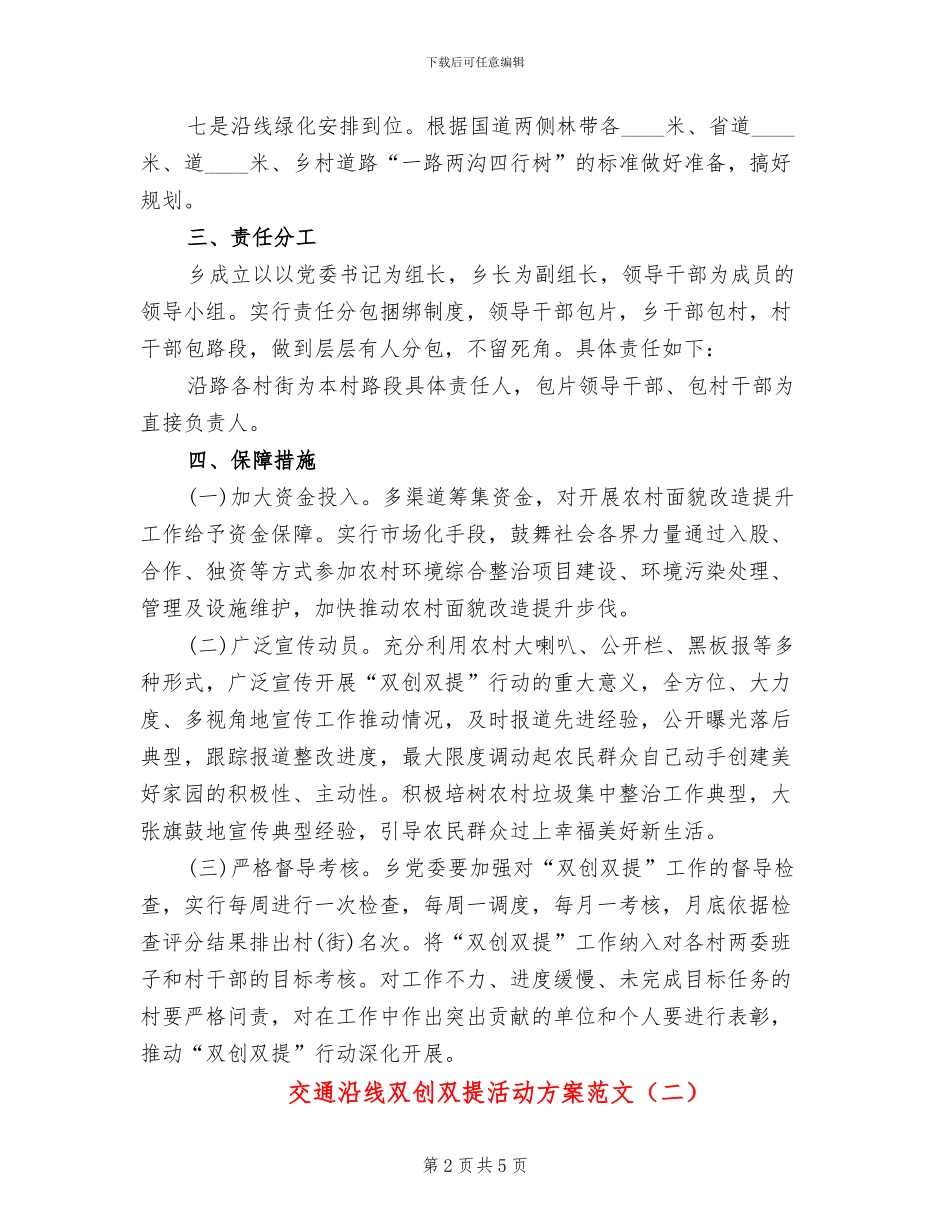 交通沿线双创双提活动方案范文_第2页