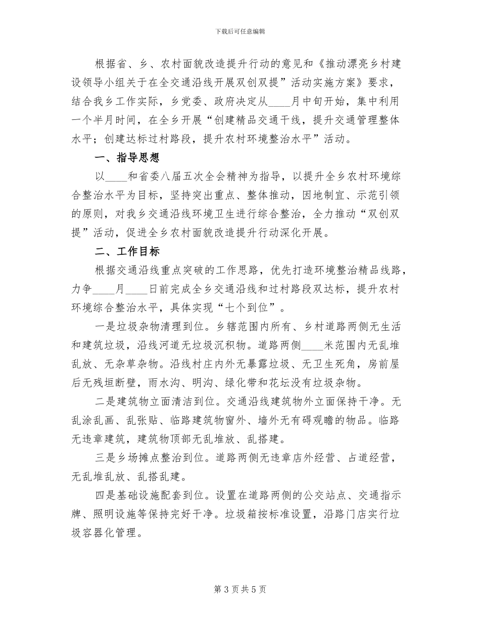 交通沿线双创双提活动方案范文_第3页