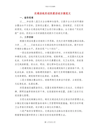 交通沿线双创双提活动方案范文