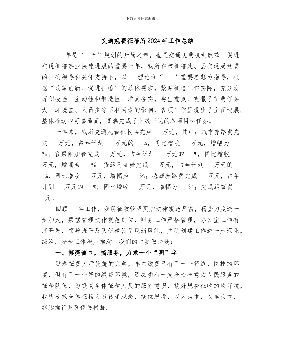交通规费征稽所2024年工作总结_第1页