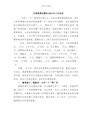 交通规费征稽所2024年工作总结