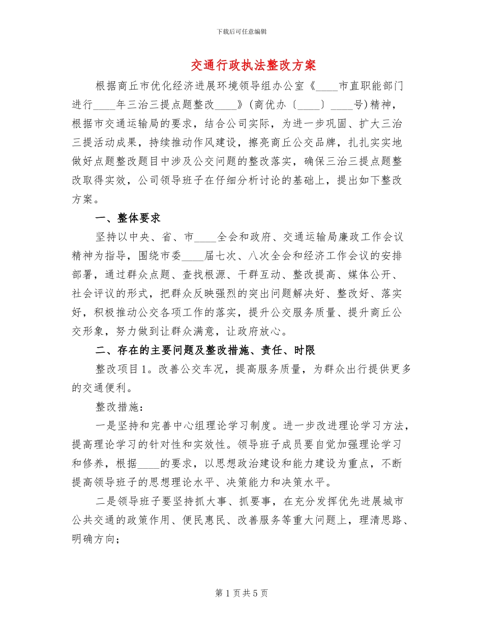 交通行政执法整改方案_第1页