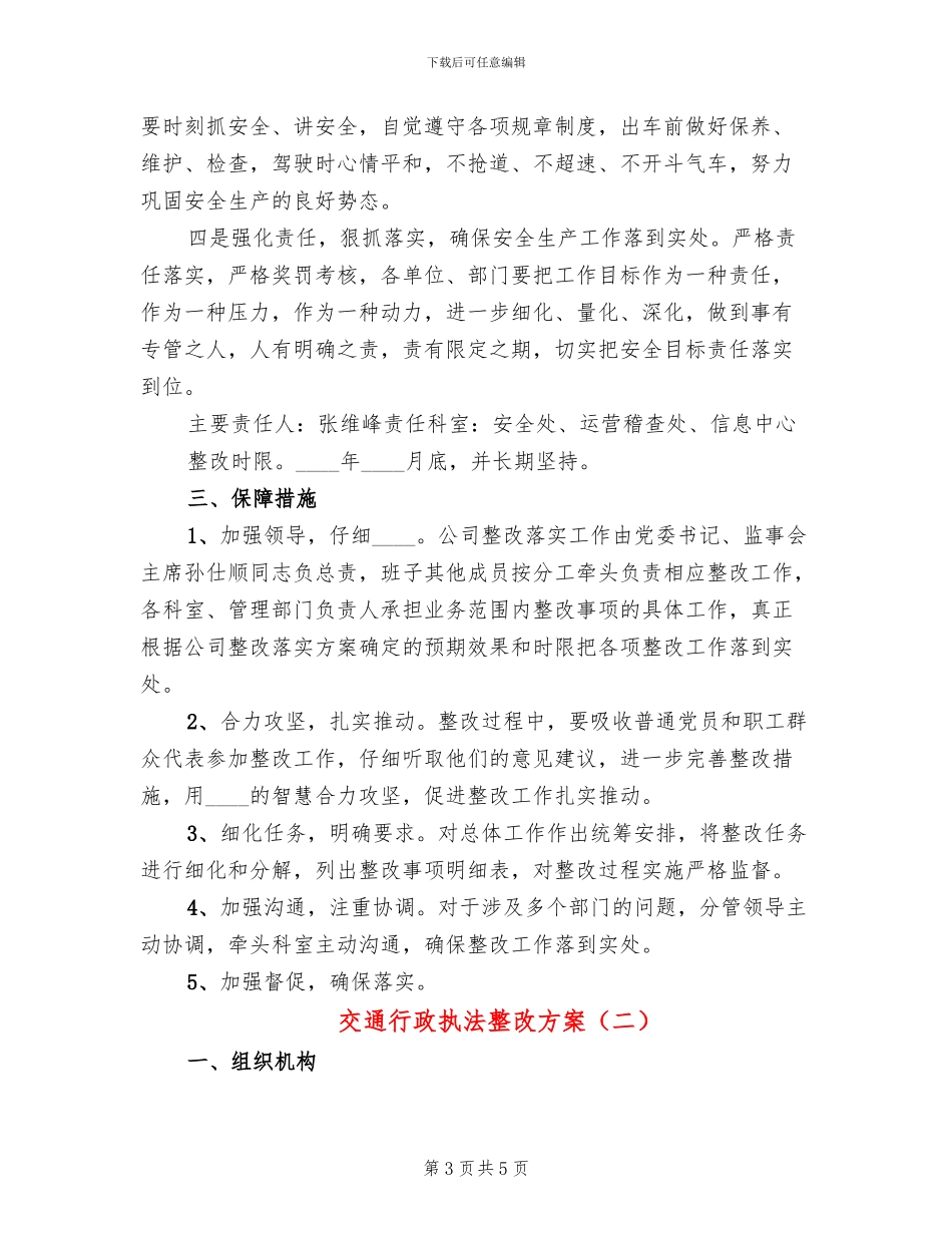 交通行政执法整改方案_第3页