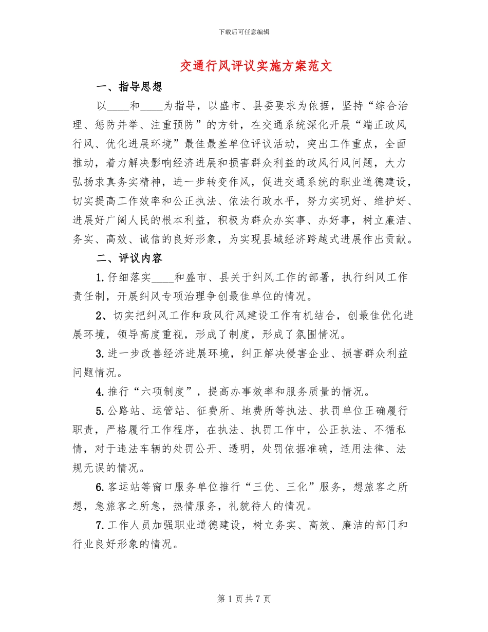 交通行风评议实施方案范文_第1页