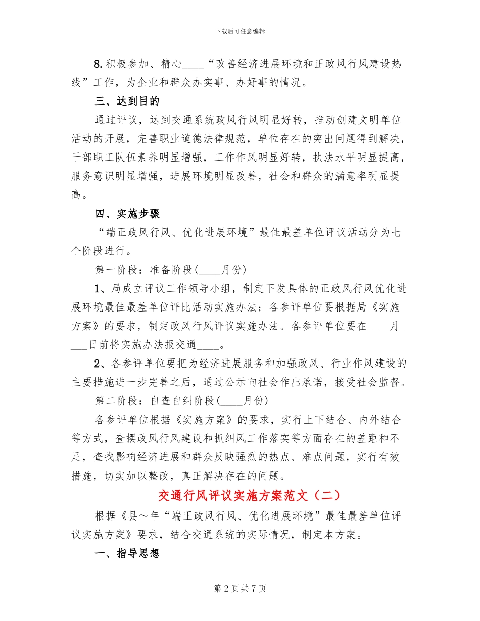 交通行风评议实施方案范文_第2页