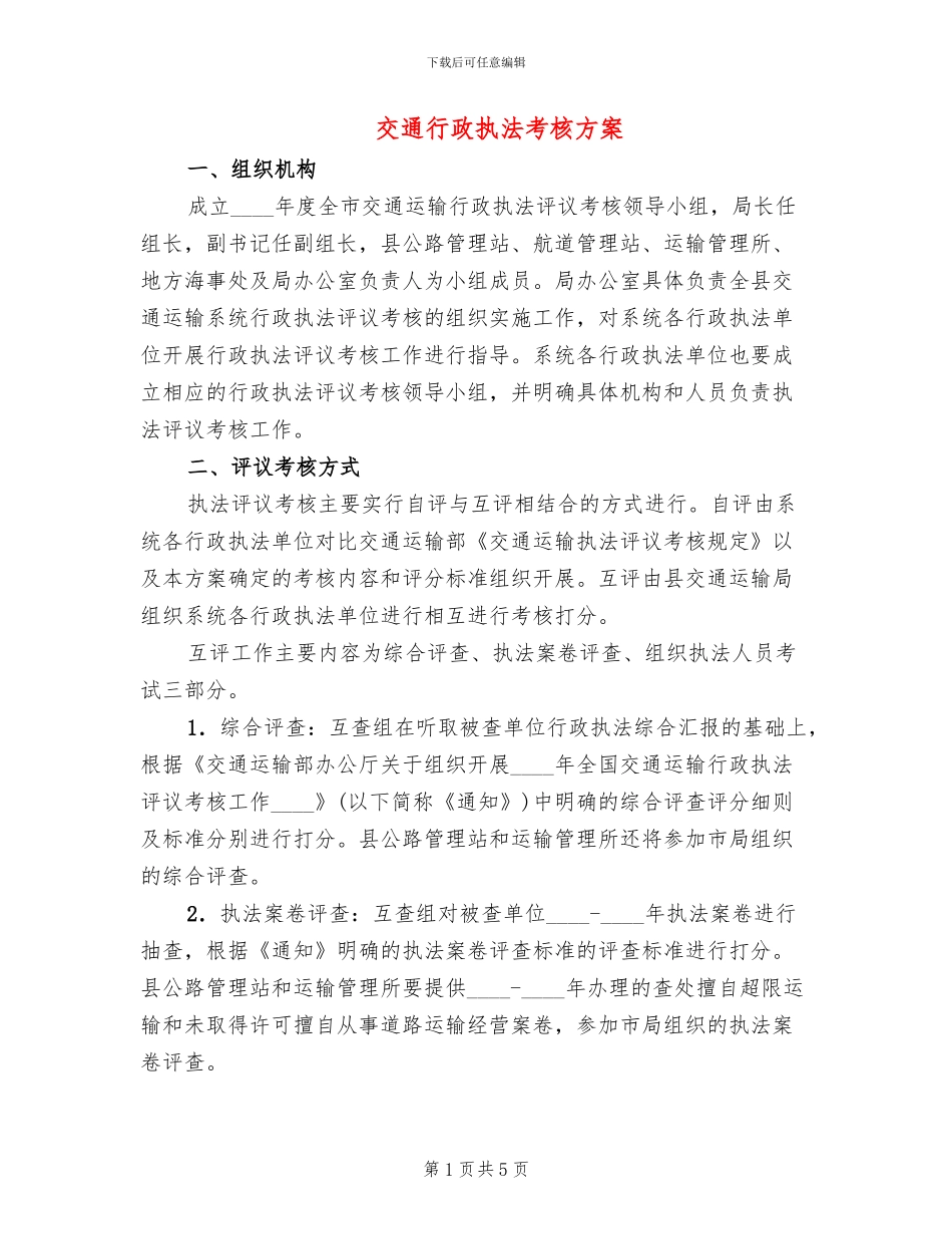 交通行政执法考核方案_第1页
