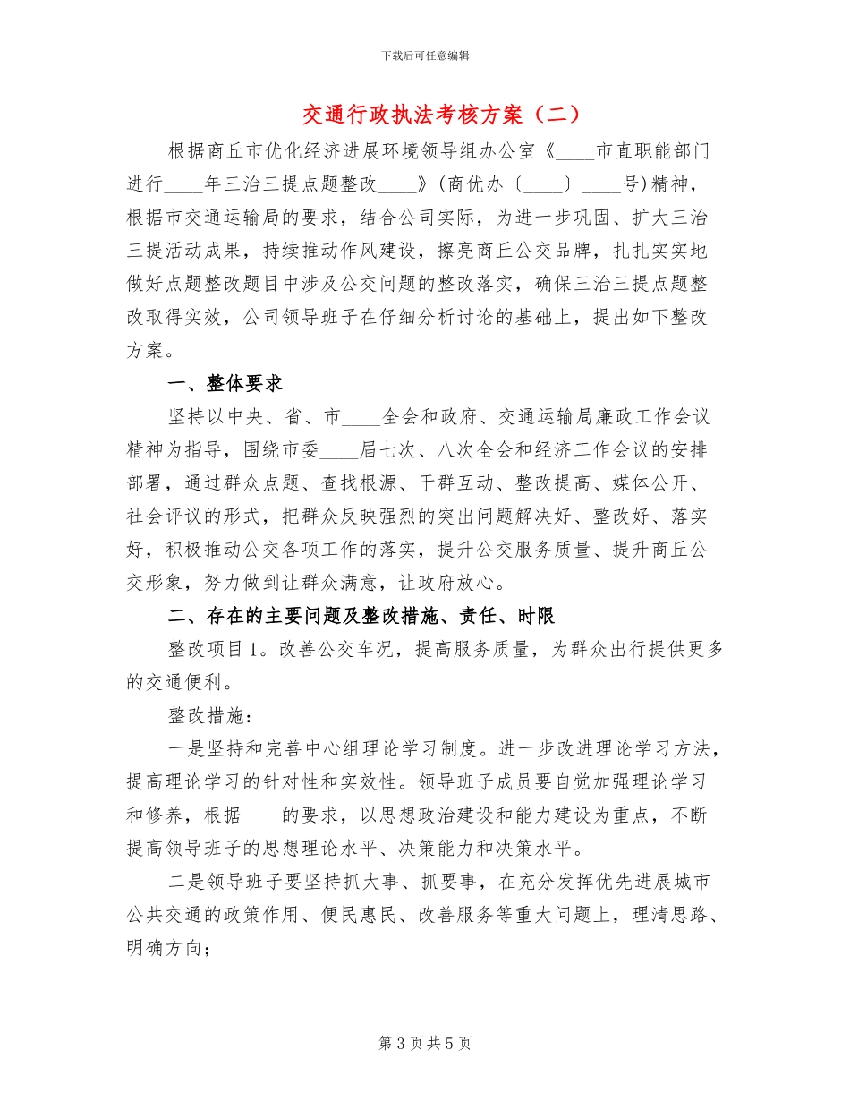 交通行政执法考核方案_第3页