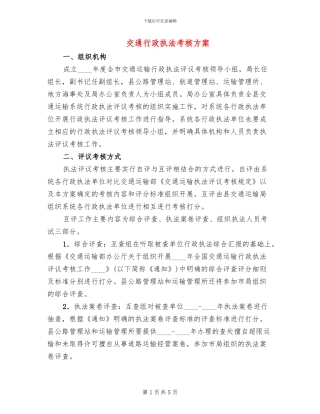 交通行政执法考核方案