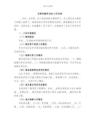 交通运输局2024工作总结