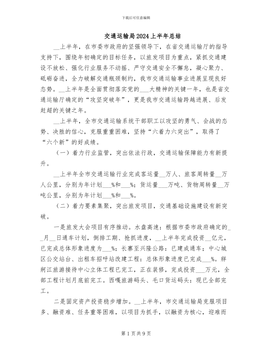 交通运输局2024上半年总结_第1页