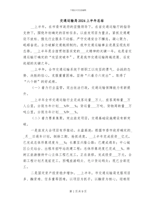 交通运输局2024上半年总结