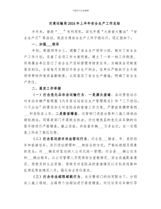 交通运输局2024年上半年安全生产工作总结