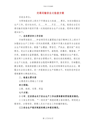 交通运输安全大检查方案