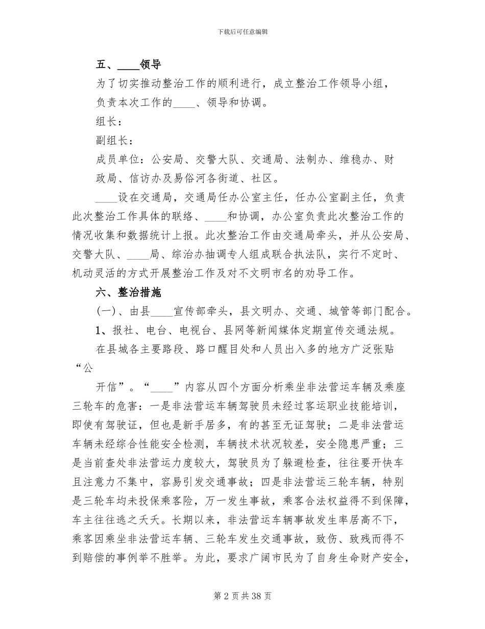 交通秩序整治行动方案_第2页