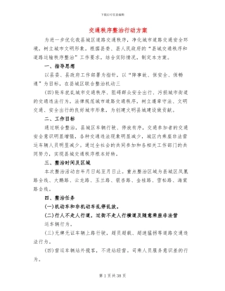 交通秩序整治行动方案
