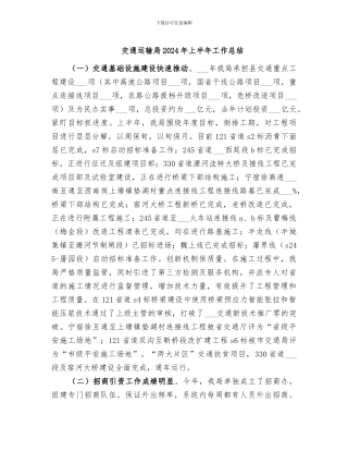 交通运输局2024年上半年工作总结