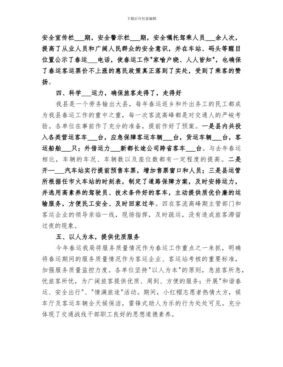 交通运输局2024年春运工作总结_第3页
