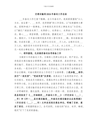 交通运输局2024年春运工作总结