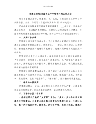交通运输局2024年上半年营商环境工作总结