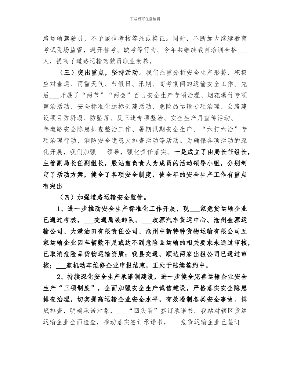 交通运输局2024年安全生产工作总结_第2页