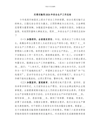 交通运输局2024年安全生产工作总结