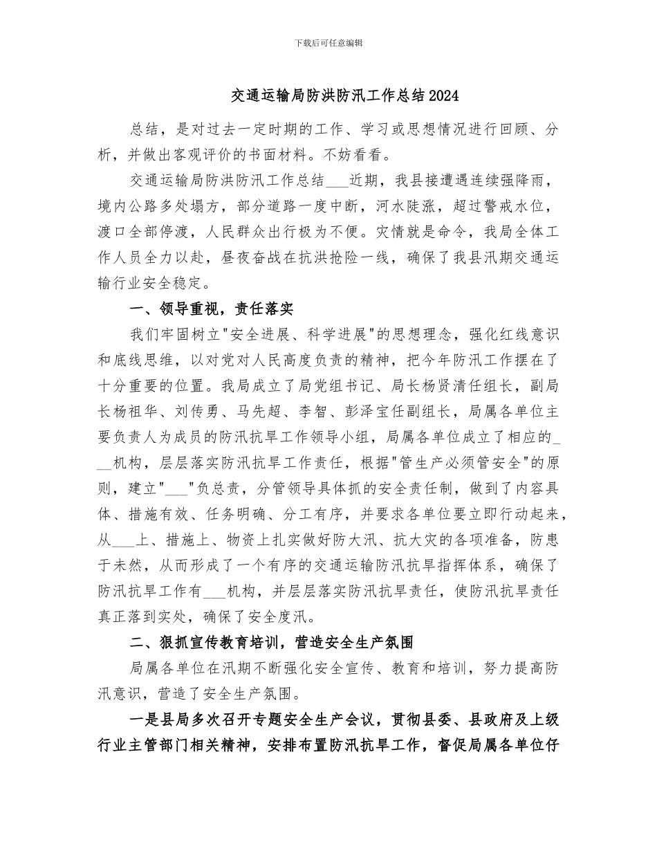 交通运输局防洪防汛工作总结2024_第1页