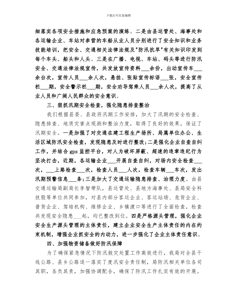 交通运输局防洪防汛工作总结2024_第2页