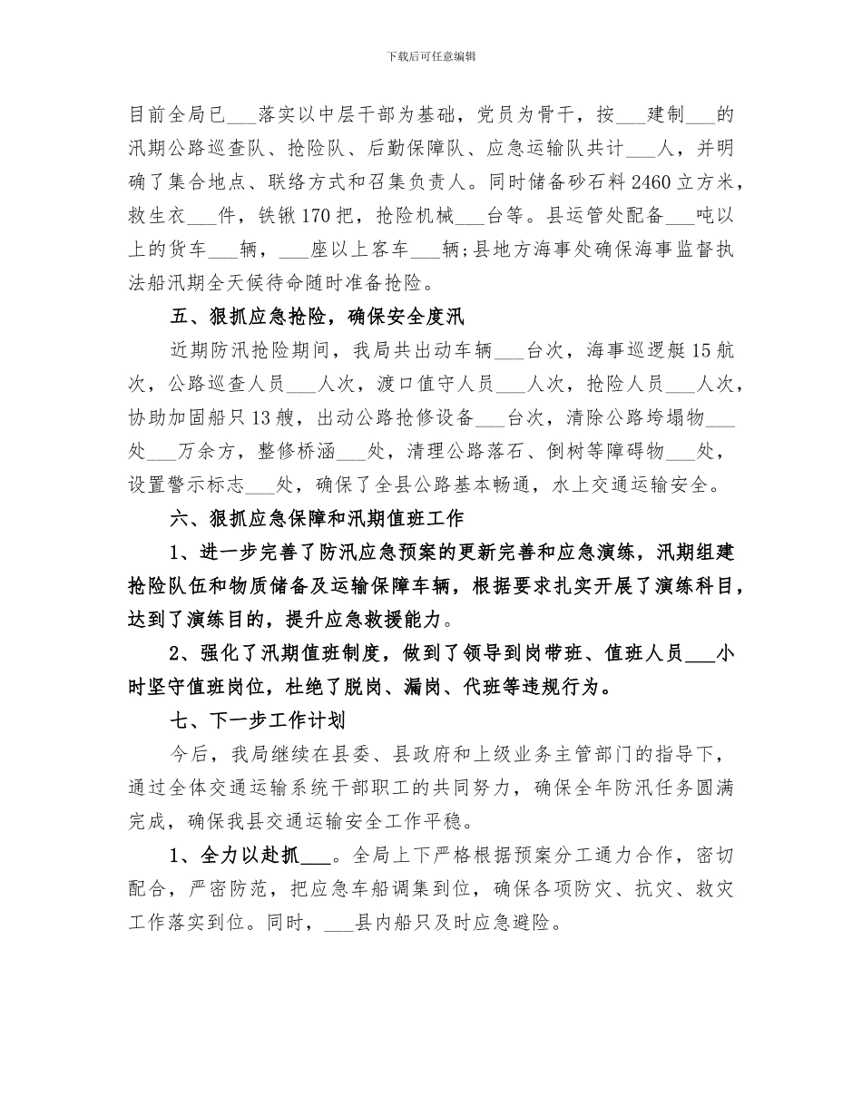 交通运输局防洪防汛工作总结2024_第3页