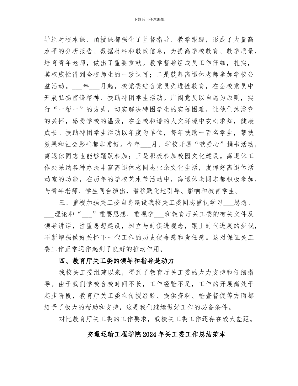 交通运输工程学院2024年关工委工作总结范文_第2页