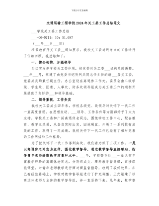 交通运输工程学院2024年关工委工作总结范文