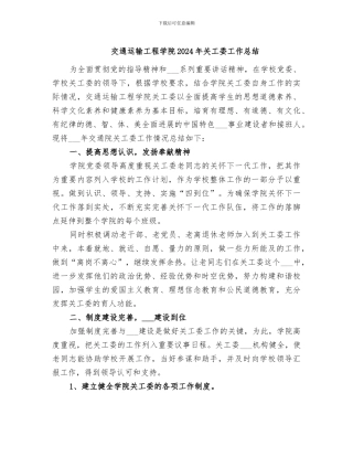 交通运输工程学院2024年关工委工作总结