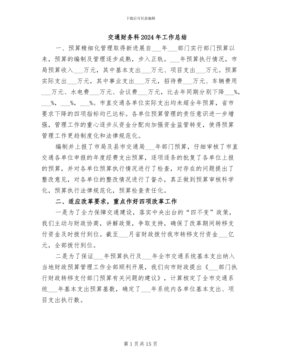 交通财务科2024年工作总结_第1页