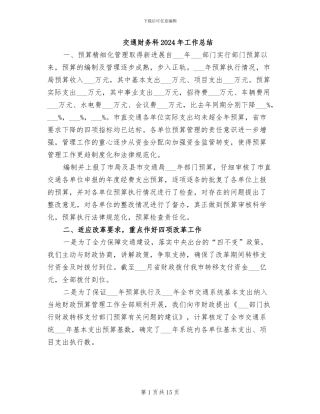 交通财务科2024年工作总结