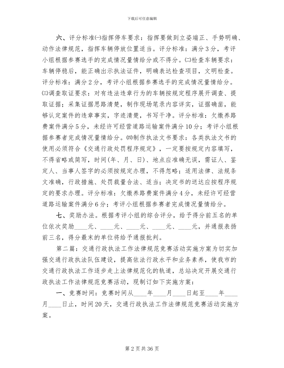 交通行政执法工作规范竞赛活动实施方案范文_第2页