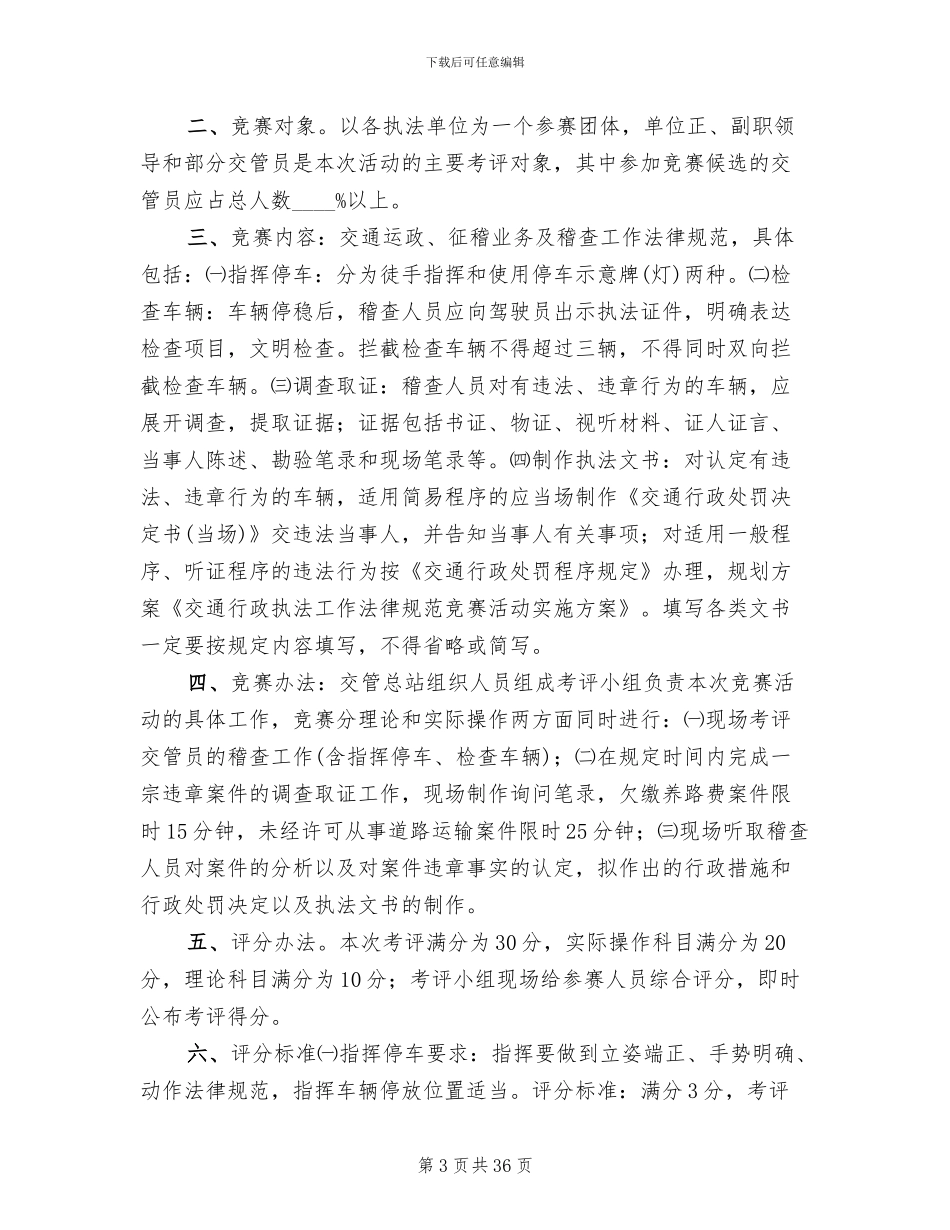 交通行政执法工作规范竞赛活动实施方案范文_第3页